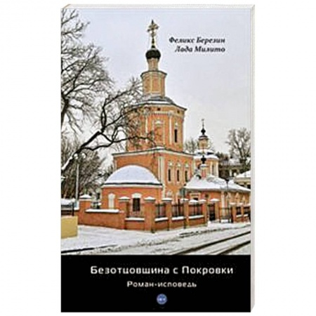 Книги, книга Безотцовщина с Покровки: роман-исповедь