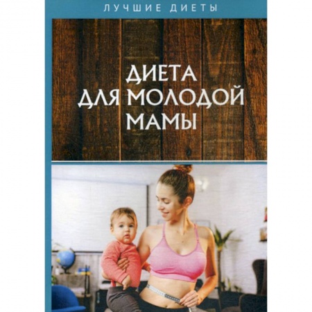 Красота. Этикет. Стиль, книга Диета для молодой мамы