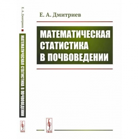 Ветеринария. Животноводство. Сельское хозяйство, книга Математическая статистика в почвоведении