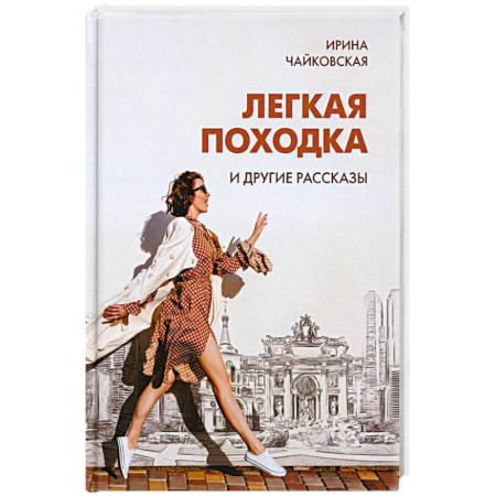 Классика, современная литература, книга Легкая походка и другие рассказы