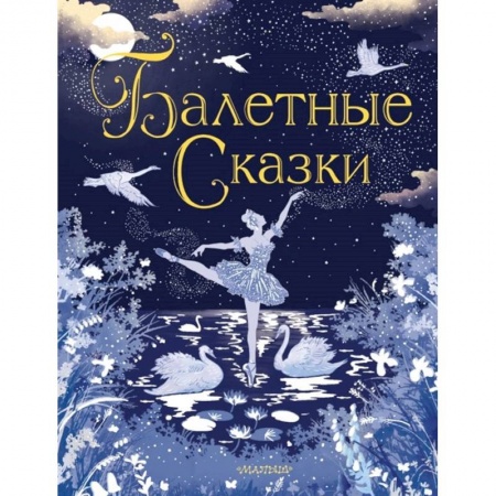 Сказки, книга Балетные сказки