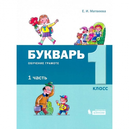 Дошкольникам, книга Букварь. 1 класс. Обучение грамоте. В 2-х частях часть 1