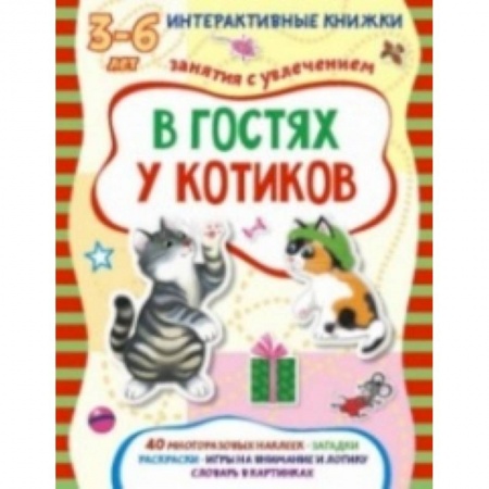 Книги, книга В гостях у котиков