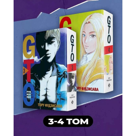 Развлечения. Праздники. Юмор, книга Комплект манги 'GTO. Крутой учитель Онидзука. Книги 3 и 4'