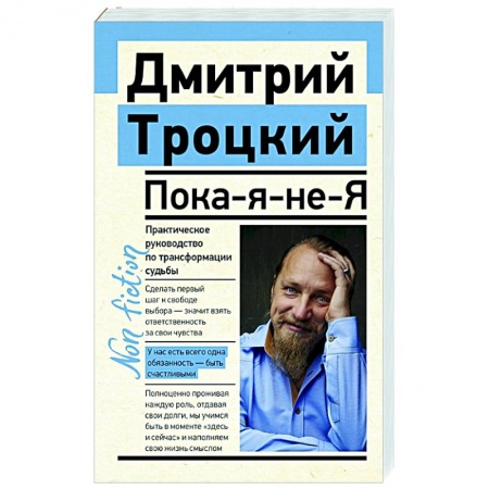 Общественные и гуманитарные науки, книга Пока-я-не-Я. Практическое руководство по трансформации судьбы