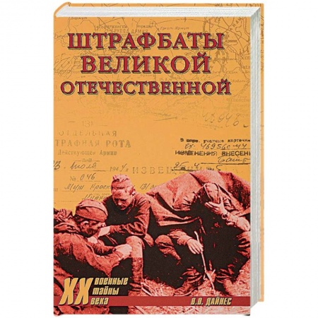 История войн, книга Штрафбаты Великой Отечественной