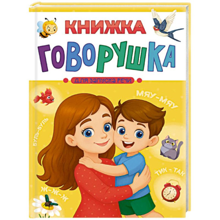 Книги для самых маленьких (0-3 года), книга Книжка-говорушка для запуска речи