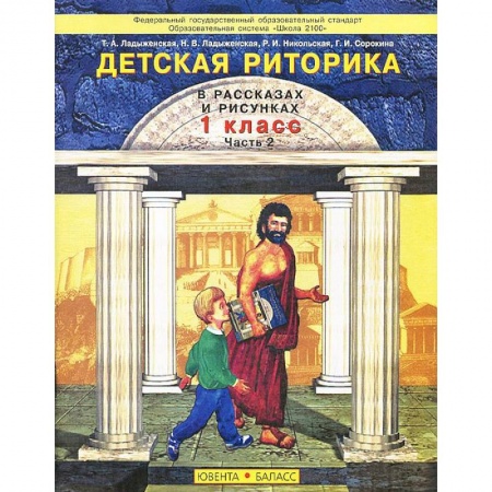 Школьникам и абитуриентам, книга Детская риторика в рассказах и рисунках. 1 класс. В 2 частях. Часть 2