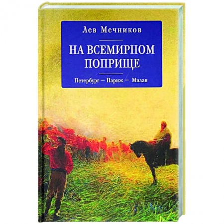 Историческая художественная проза, книга На всемирном поприще.Петербург-Париж-Милан