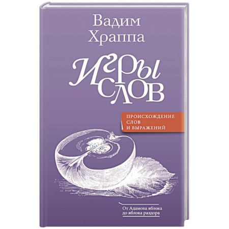 Общественные и гуманитарные науки, книга Игры слов