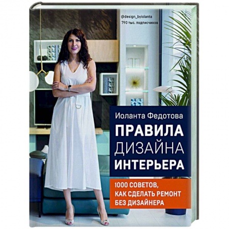 книга Правила дизайна интерьера. 1000 советов как сделать ремонт без дизайнера с доставкой по Франции Строительство. Ремонт. Интерьер, книга Правила дизайна интерьера. 1000 советов как сделать ремонт без дизайнера