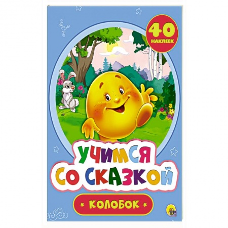 Книги для самых маленьких (0-3 года), книга Колобок