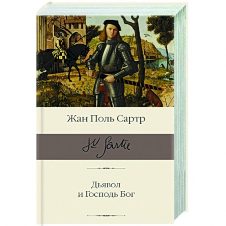 Классика, современная литература, книга Дьявол и Господь Бог