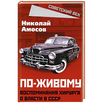 По-живому. Воспоминания хирурга о власти в СССР По-живому. Воспоминания хирурга о власти в СССР