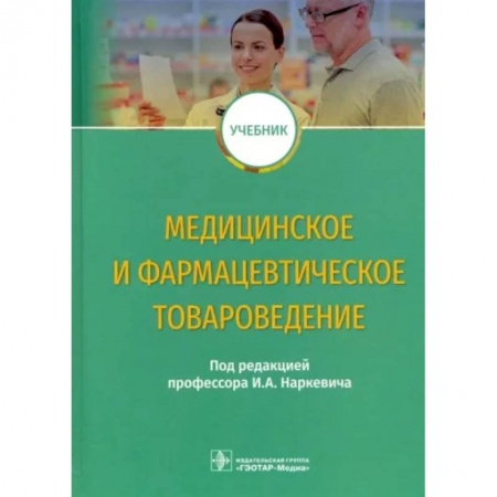 Фармакология. Рецептура. Токсикология, книга Медицинское и фармацевтическое товароведение
