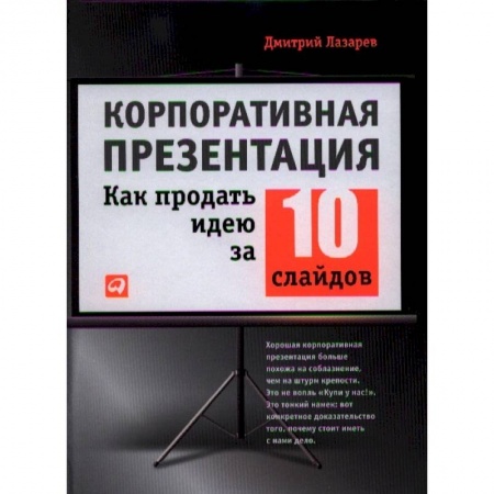 Торговля. Логистика, книга Корпоративная презентация: Как продать идею за 10 слайдов