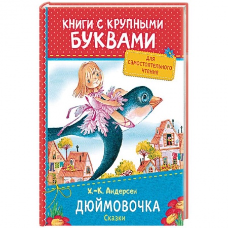 Сказки, книга Дюймовочка. Сказки
