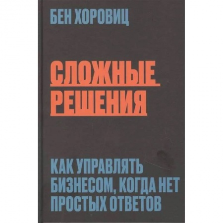 Менеджмент, книга Сложные решения. Как управлять бизнесом, когда нет простых ответов