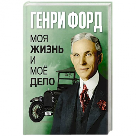 Мемуары, биографии, книга Моя жизнь и мое дело