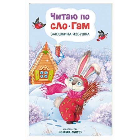 Книги для дошкольников (4-6 лет), книга Читаю по слогам. Заюшкина избушка