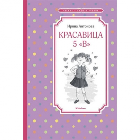 Проза для детей, книга Красавица 5 'В'