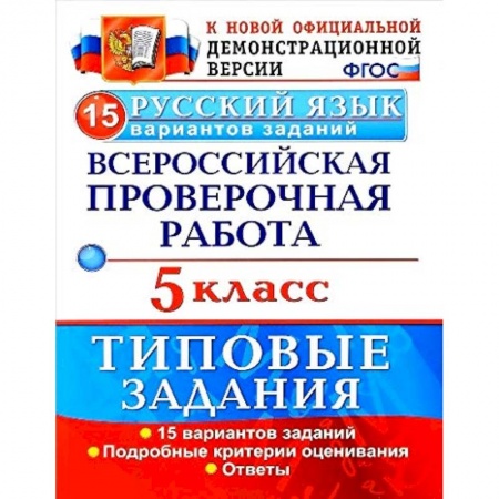 Школьникам и абитуриентам, книга ВПР. Русский язык. 5 класс. 15 вариантов. Типовые задания. ФГОС
