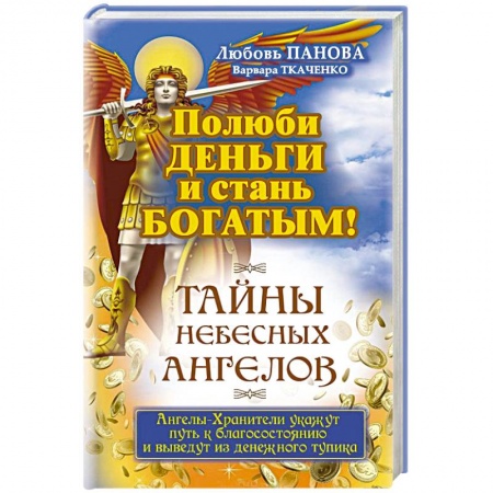 Книги, книга Полюби деньги и стань богатым!