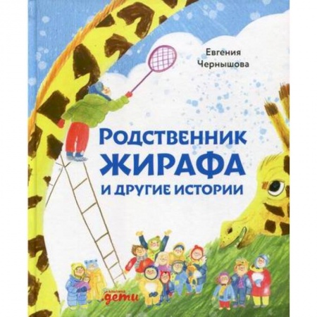 Классика, современная литература, книга Родственник жирафа и другие истории