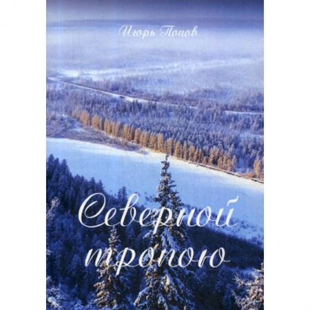 Классика, современная литература, книга Северной тропою
