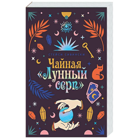 Классика, современная литература, книга Чайная «Лунный серп»