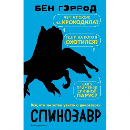 Познавательная литература, книга Спинозавр