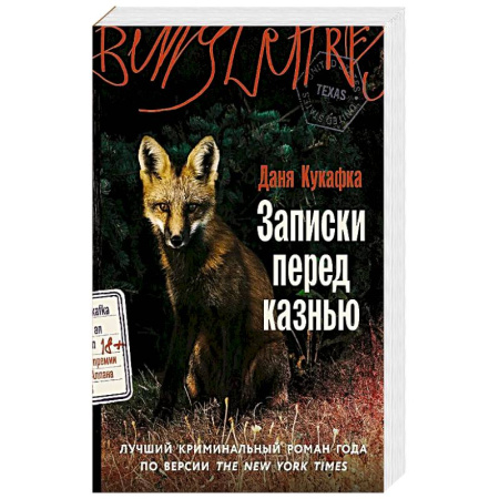 Любовный роман, книга Записки перед казнью. Роман