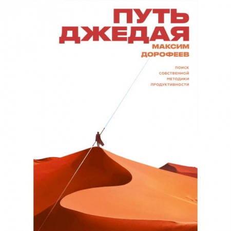 Общественные и гуманитарные науки, книга Путь джедая. Поиск собственной методики продуктивности