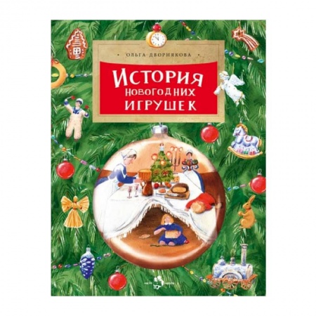 Познавательная литература, книга История новогодних игрушек