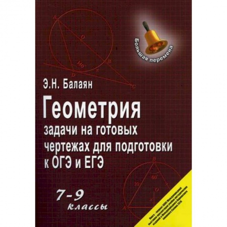 Школьникам и абитуриентам, книга Геометрия: задачи на готовых чертежах для подготовки к ОГЭ и ЕГЭ. 7-9 классы