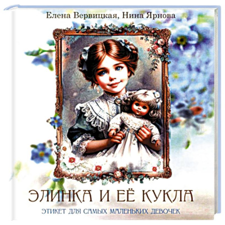 Познавательная литература, книга Элинка и ее кукла. Этикет для самых маленьких девочек