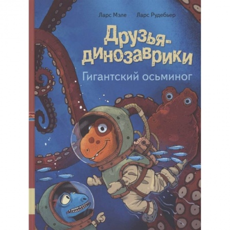 Сказки, книга Друзья динозаврики. Гигантский осьминог