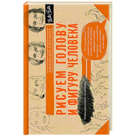 Книги, книга Рисуем голову и фигуру человека. Альбом для скетчей