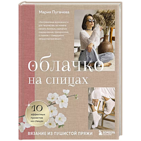 Рукоделие. Творчество, книга Облачко на спицах. Вязание из пушистой пряжи