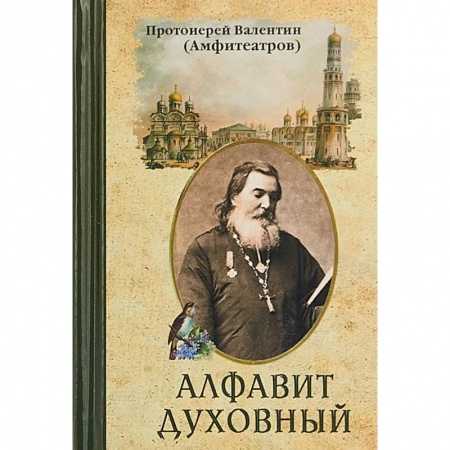 Православие, книга Алфавит духовный