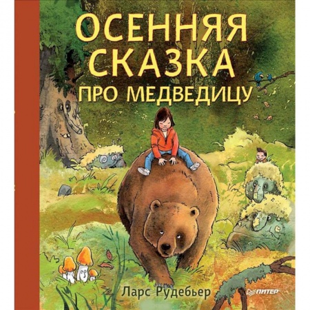 Сказки, книга Осенняя сказка про Медведицу