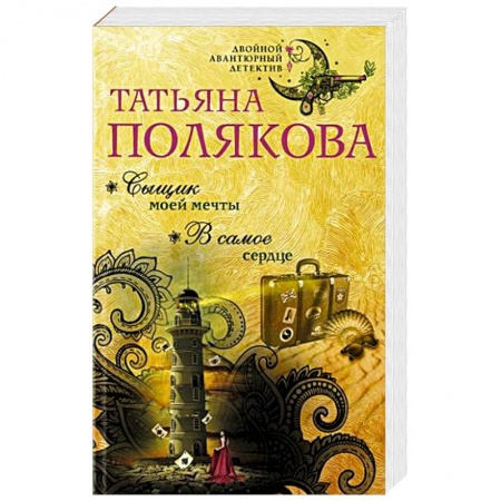 Детективы, триллеры, книга Сыщик моей мечты. В самое сердце