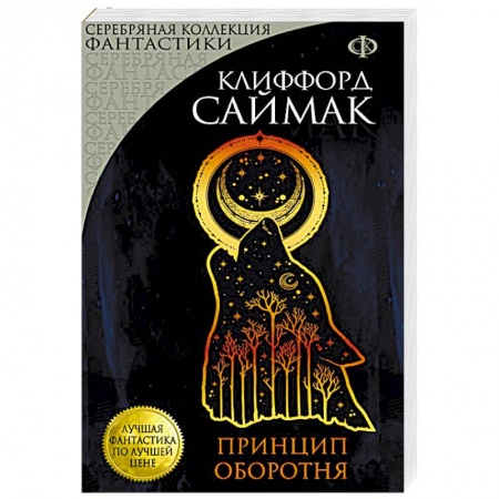 Фантастика, фэнтези, книга Принцип оборотня