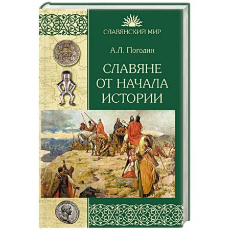 От Руси до России, книга Славяне от начала истории