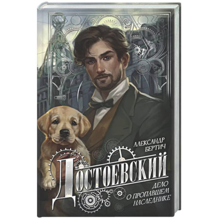 Детективы, триллеры, книга Достоевский. Дело о пропавшем наследнике