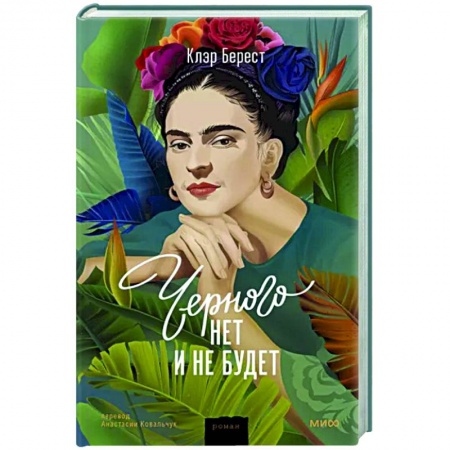 Историческая художественная проза, книга Черного нет и не будет