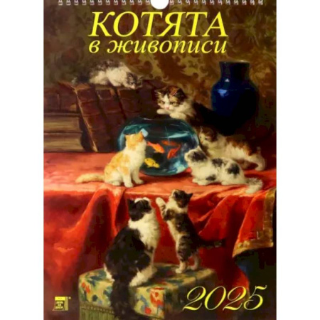 Календарь настенный на 2025 год Котята в живописи