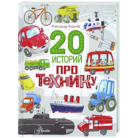 Познавательная литература, книга 20 историй про технику