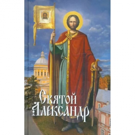 Православие, книга Святой Александр