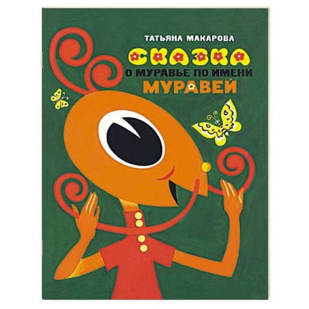 Книги, книга Сказка о муравье по имени Муравей